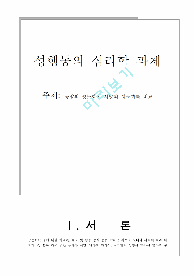 [레포트] 동양의 성문화와 서양의 성문화를 비교.hwp